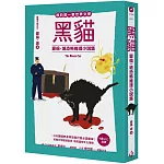 我的第一套世界文學17：黑貓 愛倫・坡恐怖推理小說集