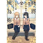 終將成為妳 關於佐伯沙彌香 (2)