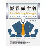 輕鬆做主管Be a relaxing  manager：用「心」管理，不是用「薪」管理