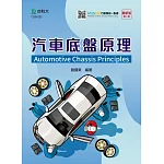 汽車底盤原理 附MOSME行動學習一點通