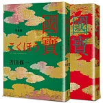 國寶（上下套書）