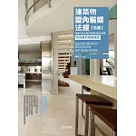 建築物室內裝修法規【五版】隨章附技能檢定學術科歷屆試題／收錄最新複選題型