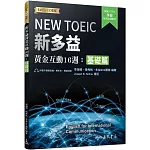 新多益黃金互動16週：基礎篇(附活動夾冊及模擬試題)