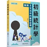 初級統計學：解開生活中的數字密碼(修訂二版)