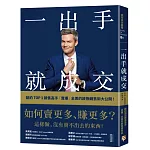 一出手就成交：如何賣更多、賺更多？紐約TOP 1銷售高手「賣爆」全美的終極銷售術大公開！