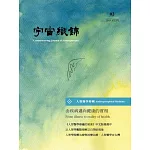 宇宙織錦雜誌(2)人智醫學特輯