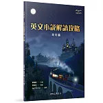 英文小說解讀攻略：奇幻篇(二版)