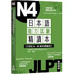 日本語能力試驗精讀本：3天學完N4．88個合格關鍵技巧