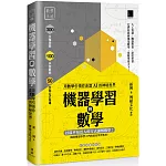 機器學習的數學：用數學引領你走進AI的神秘世界
