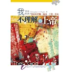 我不理解的上帝：再思苦難.迦南.十架.終末