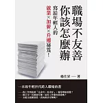 職場不友善，你該怎麼辦：寫給年輕人的就業Ｘ加薪Ｘ升遷祕笈！
