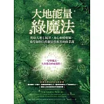 大地能量綠魔法：獲取大地七福澤，身心靈療癒師、藥草師與自然能量掌握者的修業課