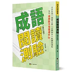 成語閱讀測驗(修訂版)