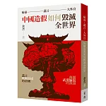 病毒、謊言、大外宣：中國造假如何毀滅全世界