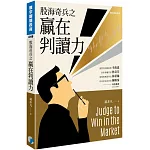 股海奇兵之贏在判讀力