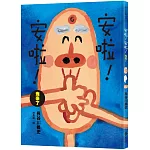 安啦！安啦！ 鬼來了