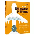 國貿條規解說與運用策略(修訂二版)