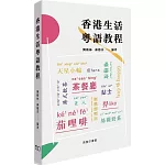 香港生活粵語教程