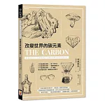 改變世界的碳元素