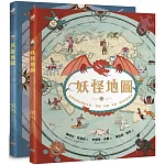 妖怪×英雄神祕地圖（兩冊套書）