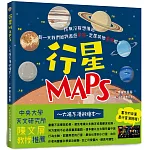 行星MAPS～太陽系漫遊繪本～：你有沒有想像過，有一天我們能夠遨遊宇宙、定居其他星球呢？