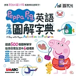 Peppa Pig 英語生活圖解字典【書+朗讀MP3（掃描QR CODE聆聽或線上下載）】