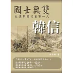 國士無雙：大漢開國功臣第一人韓信
