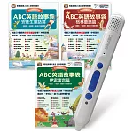 ABC英語故事袋系列套書【安徒生童話篇+伊索寓言篇+格林童話篇】+LiveABC智慧點讀筆16G(Type-C充電版) 超值組合