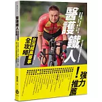 醫護鐵人台灣經典賽事全攻略：知名路跑、馬拉松、自行車、越野賽、長泳、鐵人三項耐力型賽事運動防護重點解析