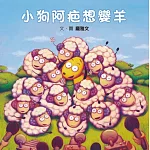 小狗阿疤想變羊