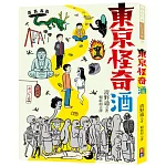 東京怪奇酒