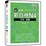 必考！新日檢N4文字‧語彙（隨書附作者親錄標準日語朗讀音檔QR Code）