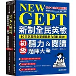 NEW GEPT 新制全民英檢初級聽力&閱讀題庫大全：符合110年更新題型，10回試題完全掌握最新內容與趨勢！（雙書裝、附聽力測驗MP3 + QR碼線上音檔）