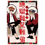 第二代！地獄難兄難弟(全)