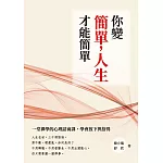 你變簡單，人生才能簡單：一堂禪學的心理諮商課，學會放下與捨得