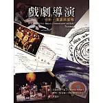 戲劇導演：分析、溝通與風格