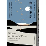 湖濱散記【當代經典《華爾登湖》全新中譯本】：關於簡樸、獨立、自由與靈性，梭羅獻給我們這個世代的心靈筆記