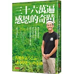 三十六萬遍感恩的奇蹟：所有生命都是值得感激的存在！用心念的力量，向大自然學習幸福之道〔感恩增修版〕