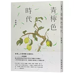 青檸色時代