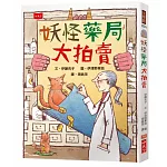 妖怪藥局大拍賣（新版）