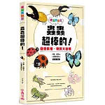 皮諾實驗室 蟲蟲超棒的！超優長相、特質大發現（附贈蟲蟲觀察學習手冊）