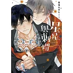星星與刺蝟(全)