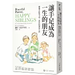 讓手足成為一生的朋友：做個平和的父母，教出快樂的小孩〔與孩子的情緒對焦二部曲〕