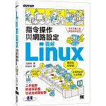 圖解LINUX指令操作與網路設定