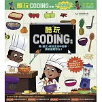 酷玩Coding 系列四書組：1.火車任務大挑戰──迴圈是什麼？ 2.整理房間大作戰──變數是什麼？ 3.創意廚房大驚喜──函式是什麼？ 4.園藝遊戲大發現──「如果/則」陳述句是什麼？