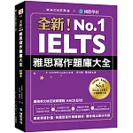 全新！IELTS 雅思寫作題庫大全：獨家學習計畫，各題型寫作策略剖析，讓你寫出高分內容（雙書裝＋隨身學習小冊）