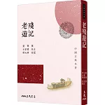 老殘遊記(三版)