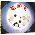 石頭湯（三版）