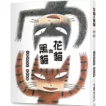 花貓與黑貓（二版）