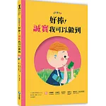 好棒！誠實我可以做到